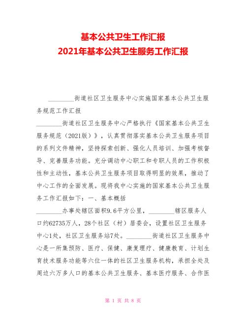 基本公共卫生工作汇报2021年基本公共卫生服务工作汇报.doc