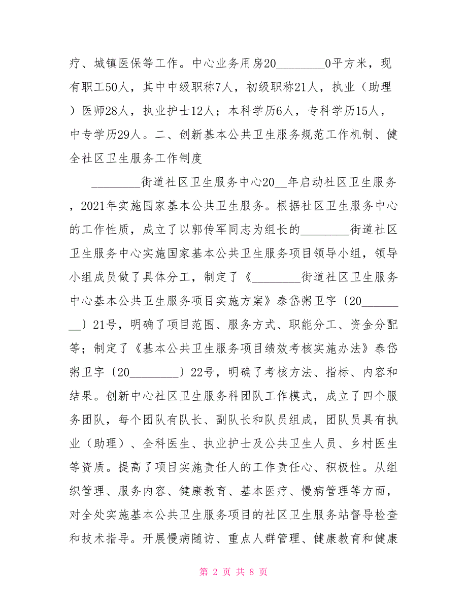 基本公共卫生工作汇报2021年基本公共卫生服务工作汇报.doc_第2页