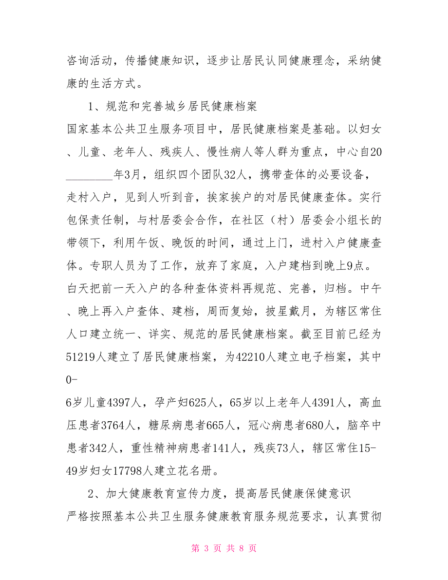 基本公共卫生工作汇报2021年基本公共卫生服务工作汇报.doc_第3页