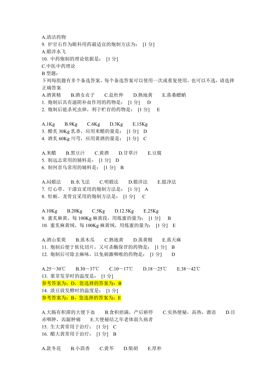 北京中药大学远程教育中药炮制学B1到9作业答案完全.doc_第3页
