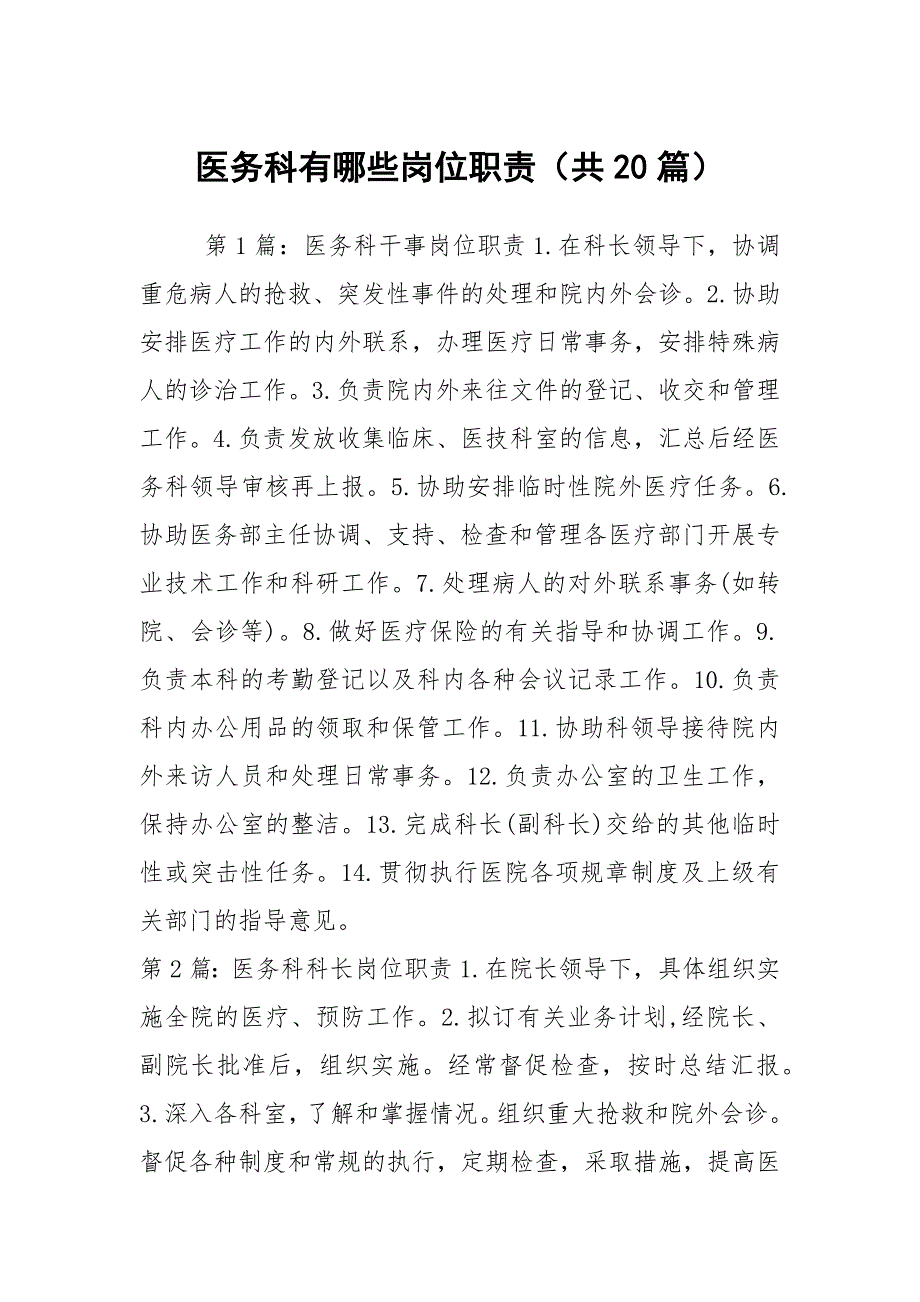 医务科有哪些岗位职责共20篇.docx_第1页