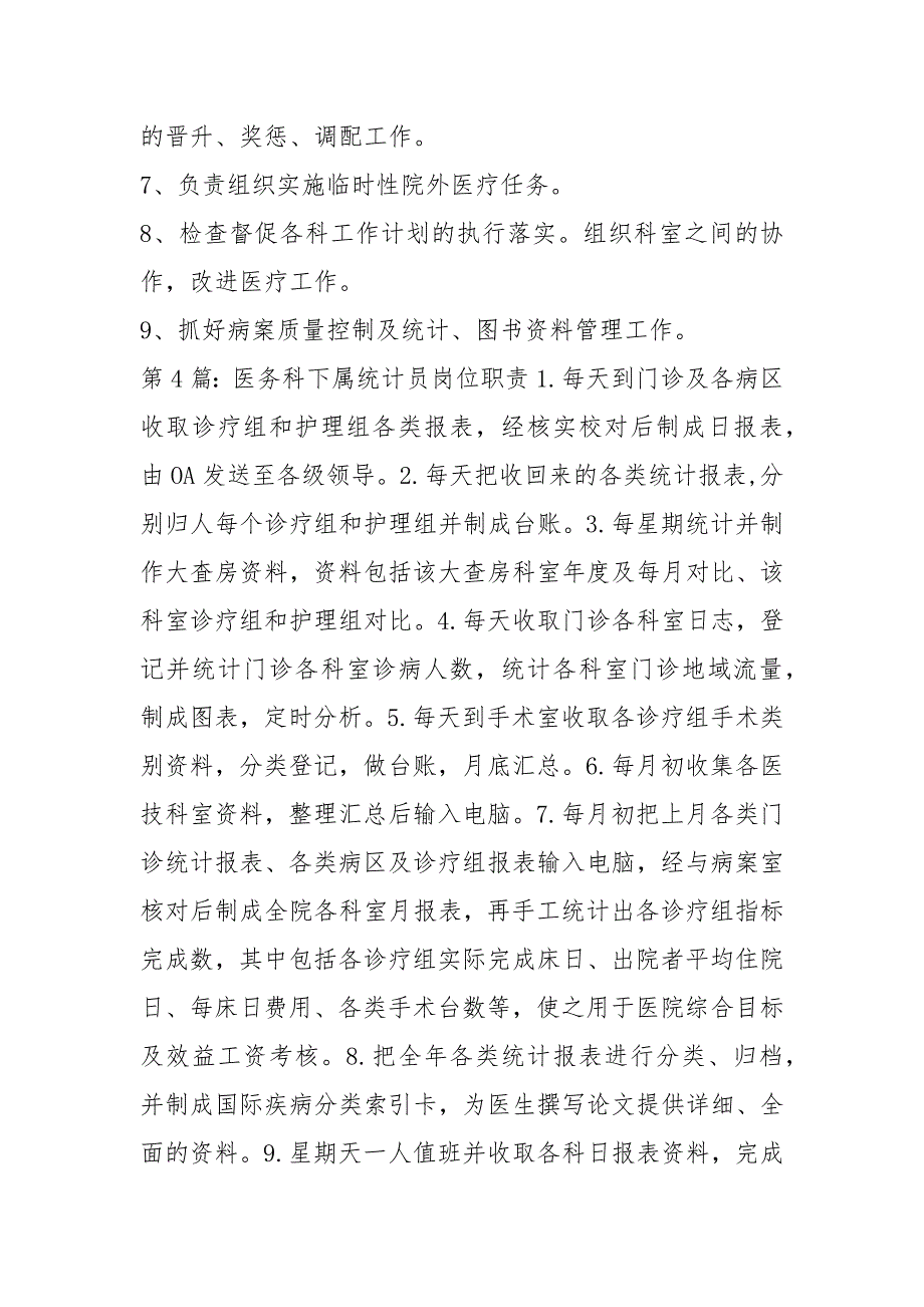 医务科有哪些岗位职责共20篇.docx_第3页
