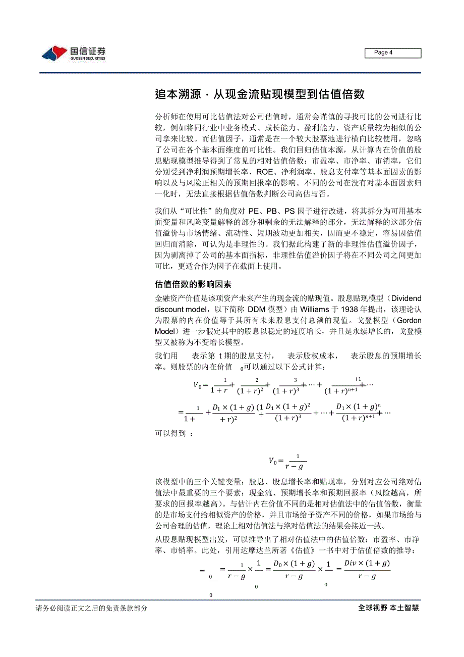 寻找业绩与估值的错配非理性估值溢价因子.docx_第1页