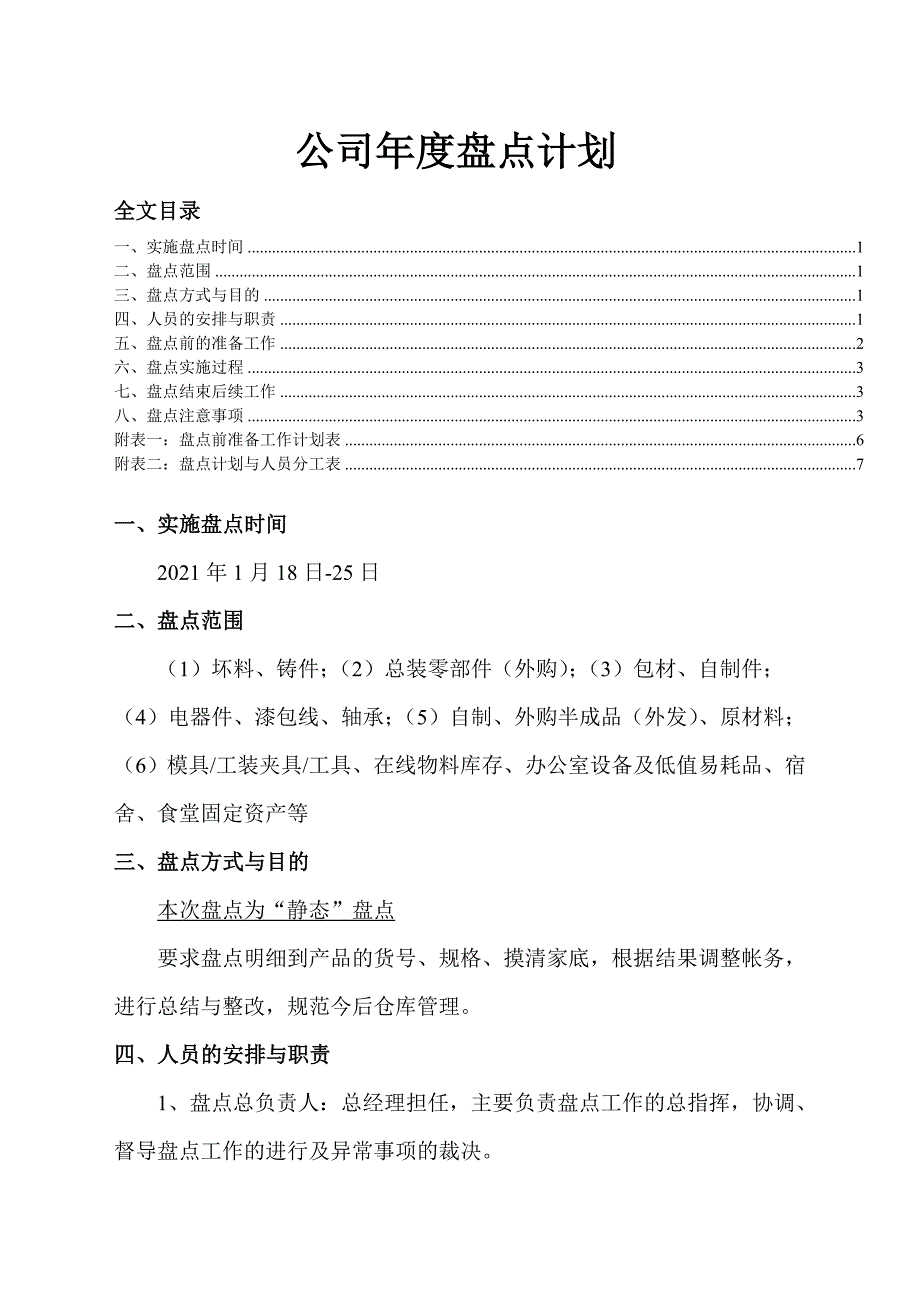 公司盘点计划年终盘点工作安排过程与注意事项.doc_第1页