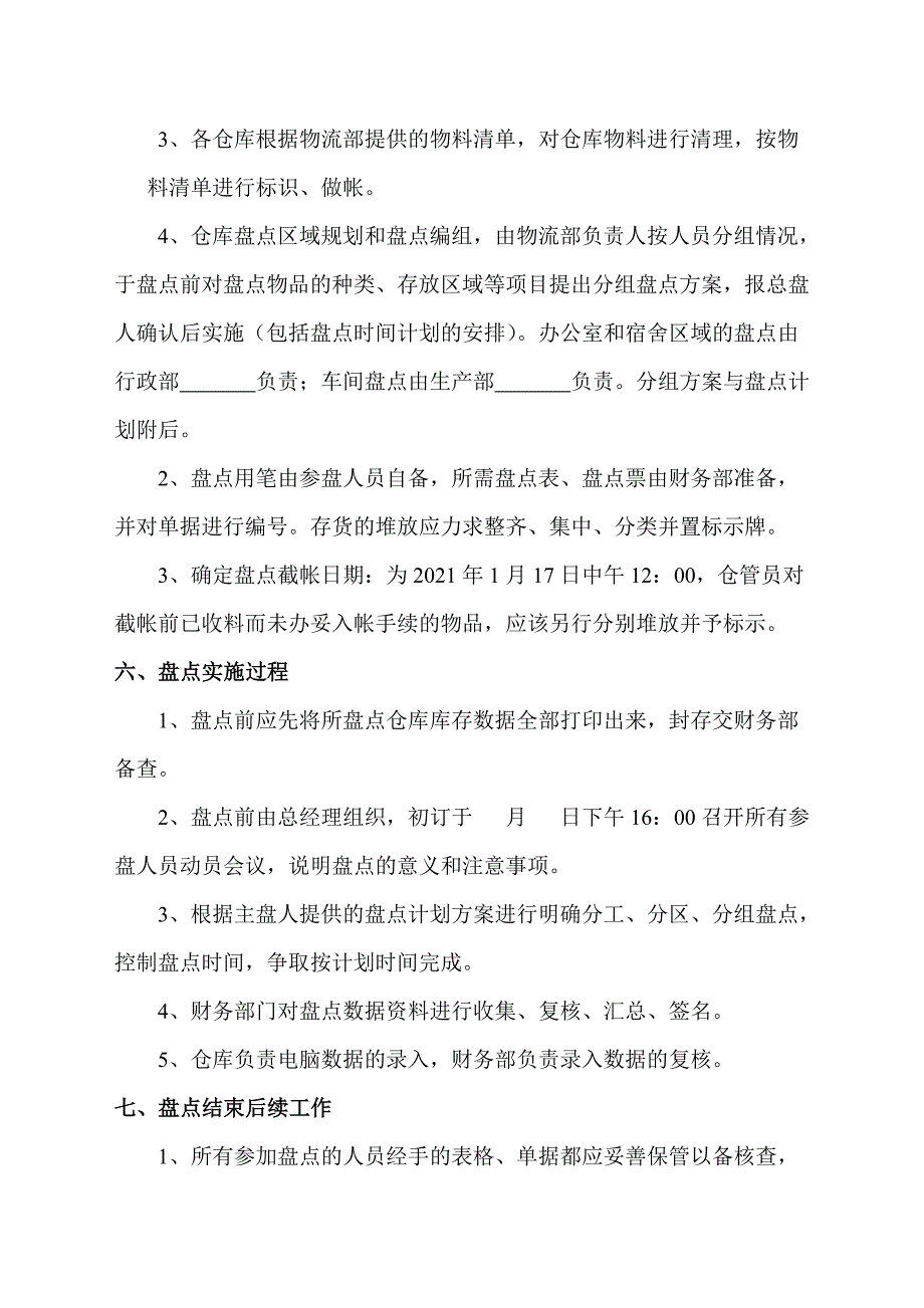 公司盘点计划年终盘点工作安排过程与注意事项.doc_第3页