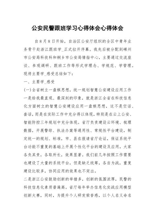 公安民警跟班学习心得体会心得体会.docx