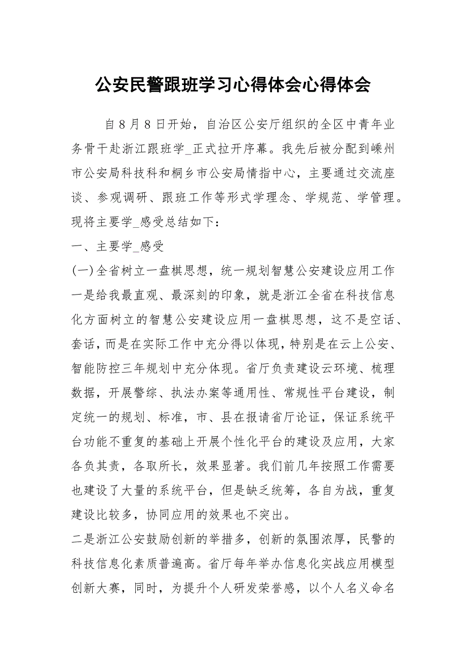 公安民警跟班学习心得体会心得体会.docx_第1页