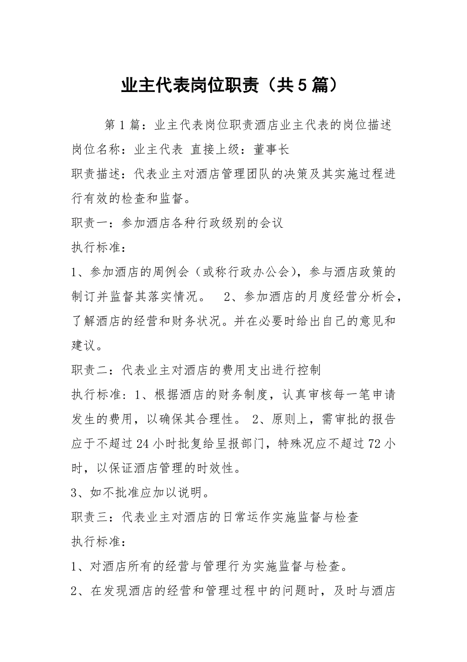 业主代表岗位职责共5篇.docx_第1页