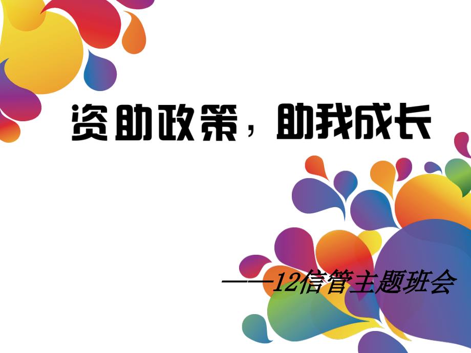 学生资助政策宣传图片PPT.ppt_第2页