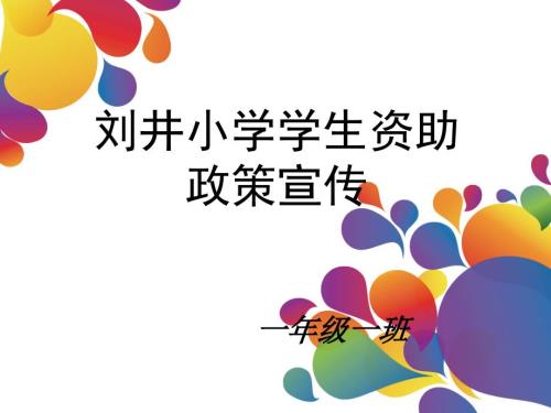 学生资助政策宣传图片PPT.ppt