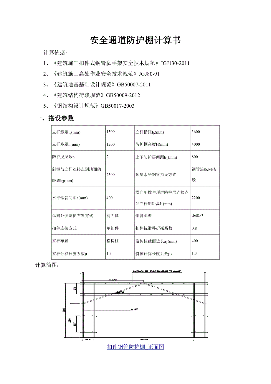 安全通道防护棚计算书.doc_第1页