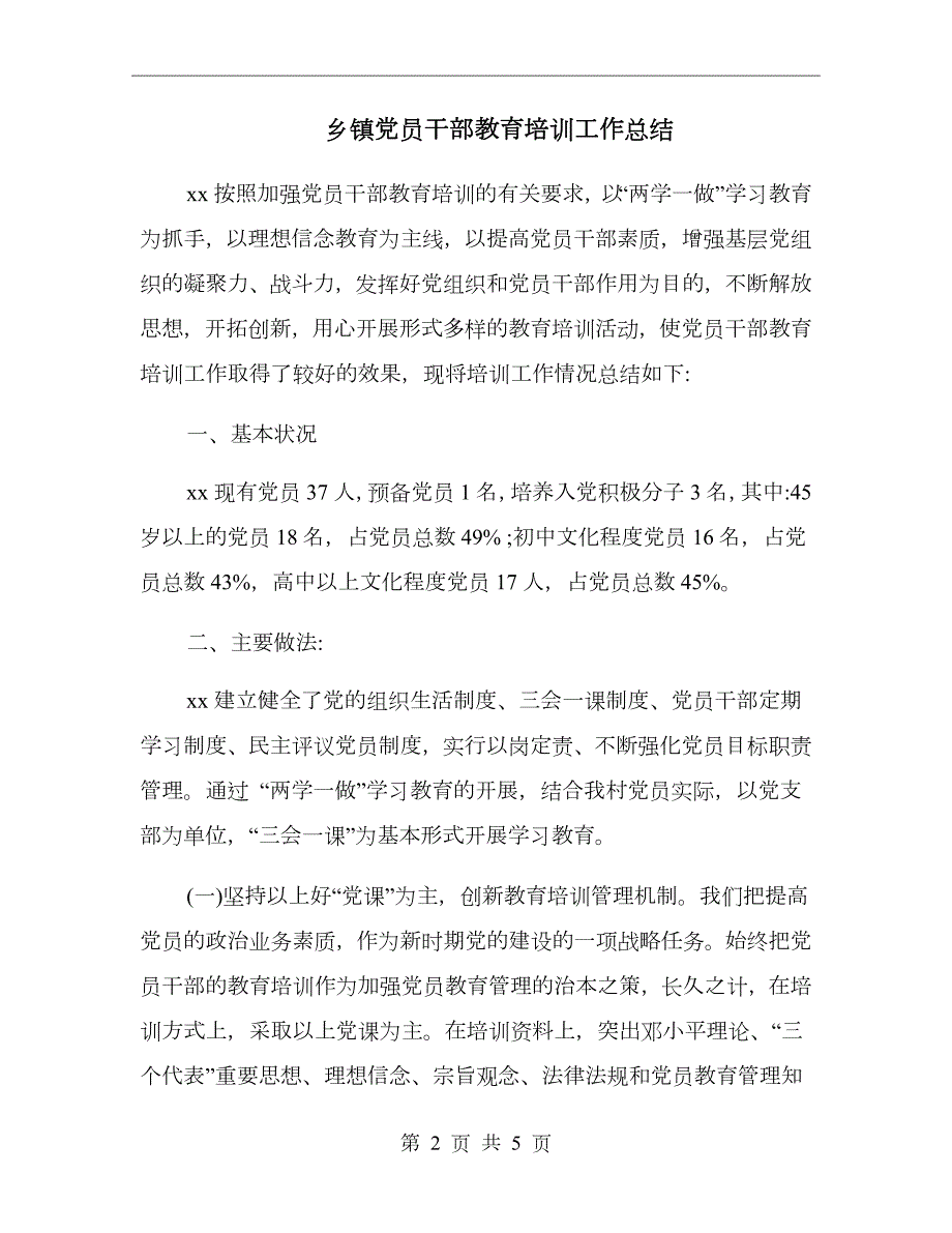 乡镇党员干部教育培训工作总结.doc_第2页