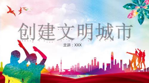 创建文明中国创建文明城市创建文明校园主题班会PPT.pptx