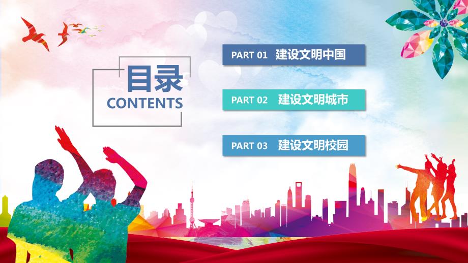 创建文明中国创建文明城市创建文明校园主题班会PPT.pptx_第2页