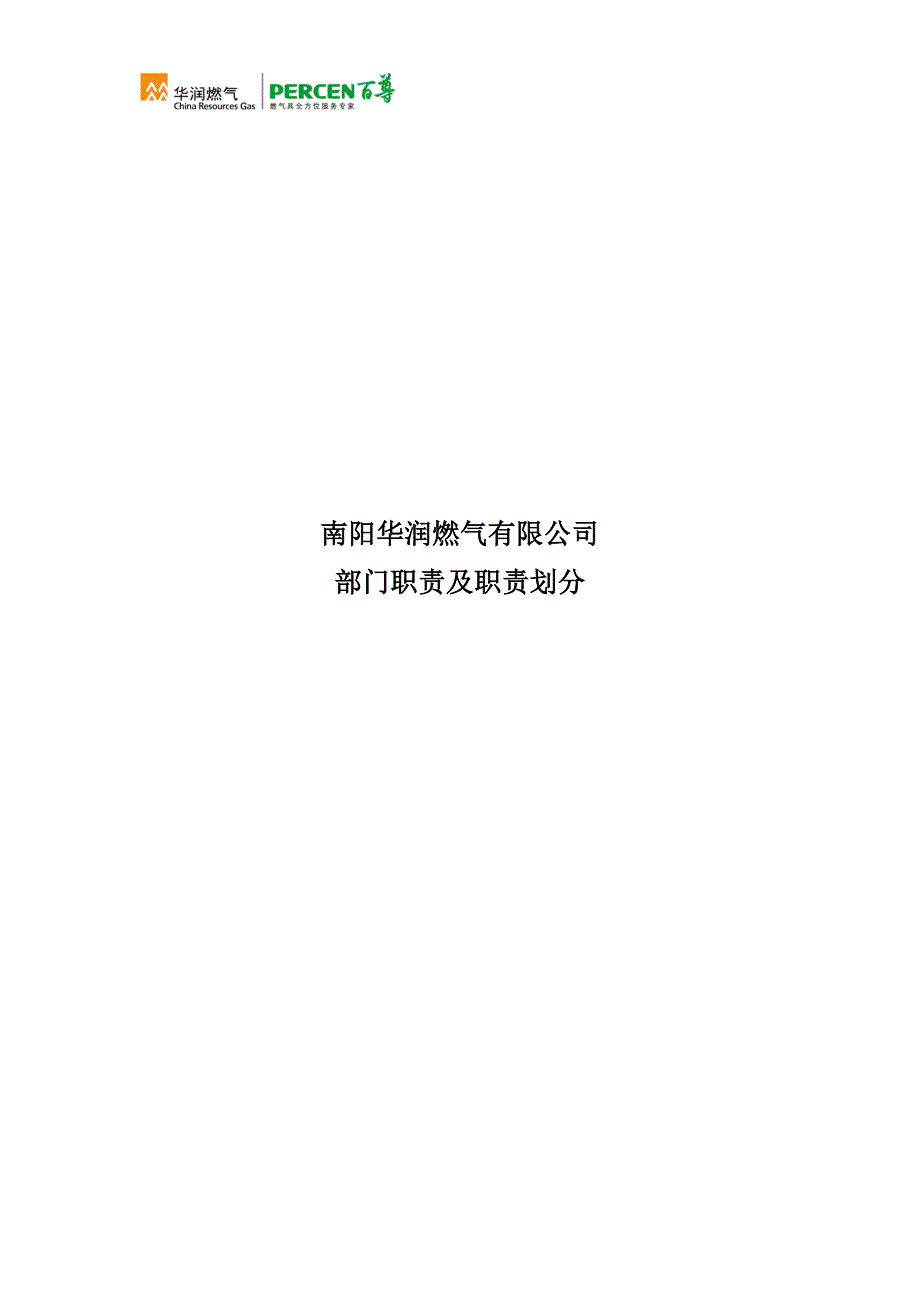 公司部门职能及职责划分修订版.docx_第1页