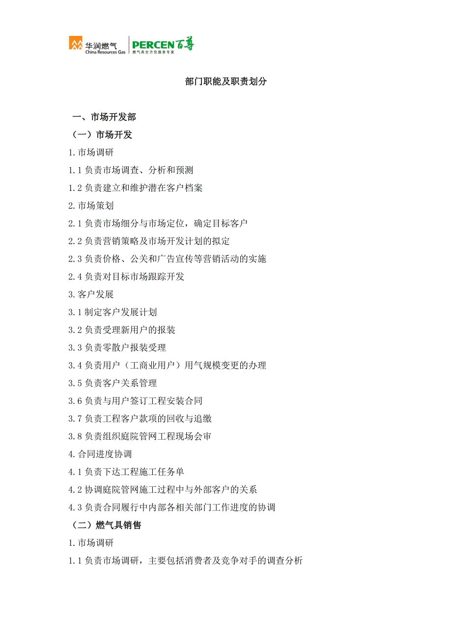 公司部门职能及职责划分修订版.docx_第2页