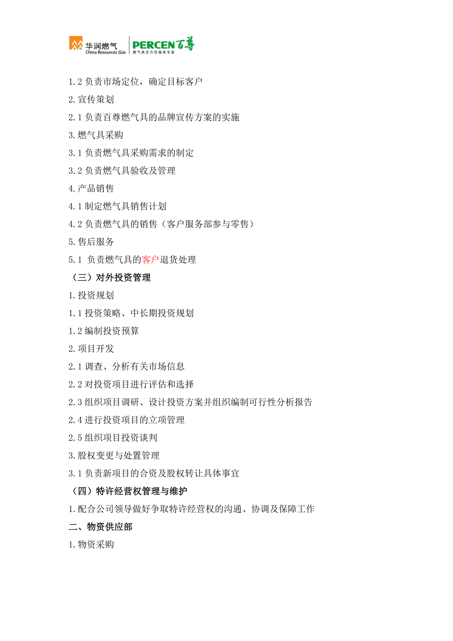 公司部门职能及职责划分修订版.docx_第3页
