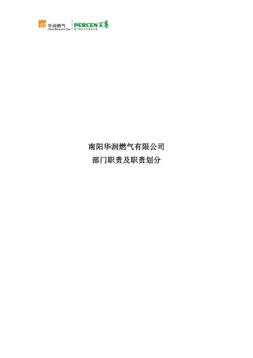 公司部门职能及职责划分修订版.docx