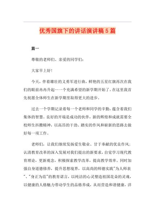 优秀国旗下的讲话演讲稿5篇.doc