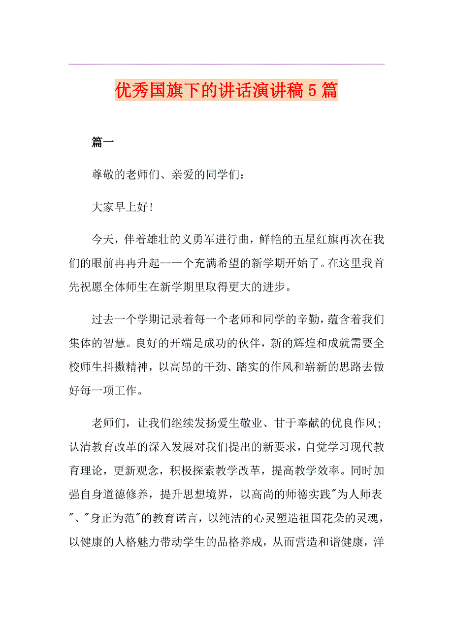 优秀国旗下的讲话演讲稿5篇.doc_第1页