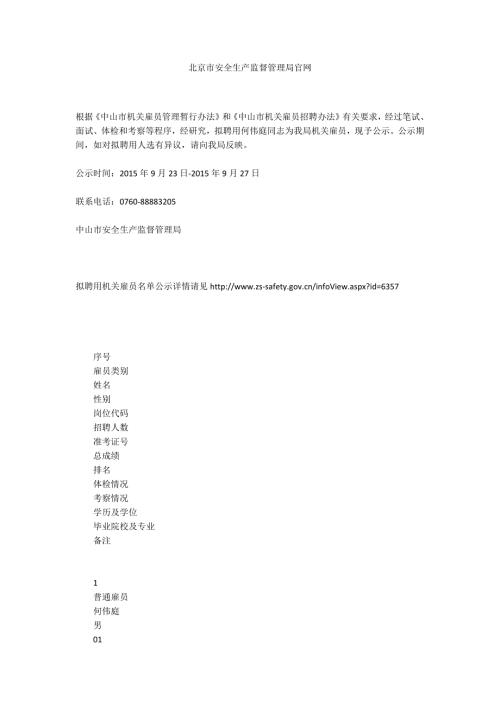 北京市安全生产监督管理局官网.docx