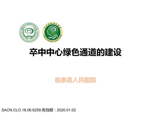 卒中中心绿色通道的建设.ppt