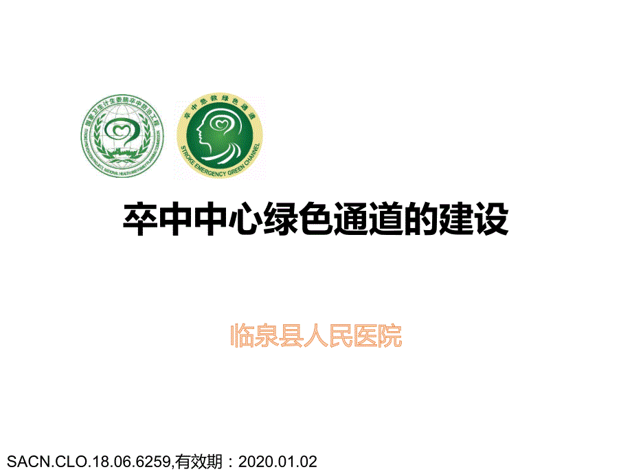 卒中中心绿色通道的建设.ppt_第1页