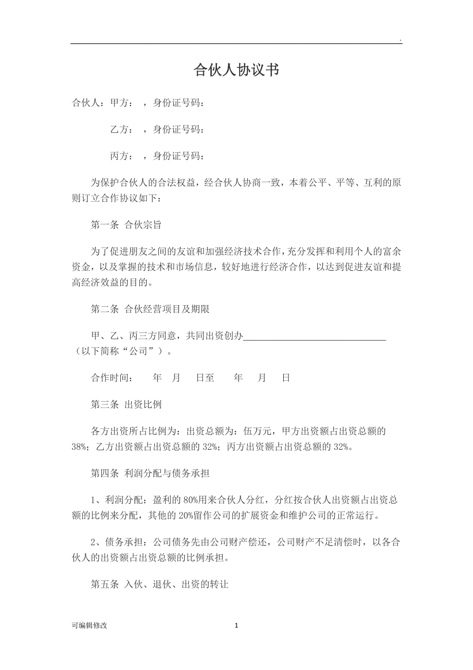 合伙人协议书标准版.doc_第1页