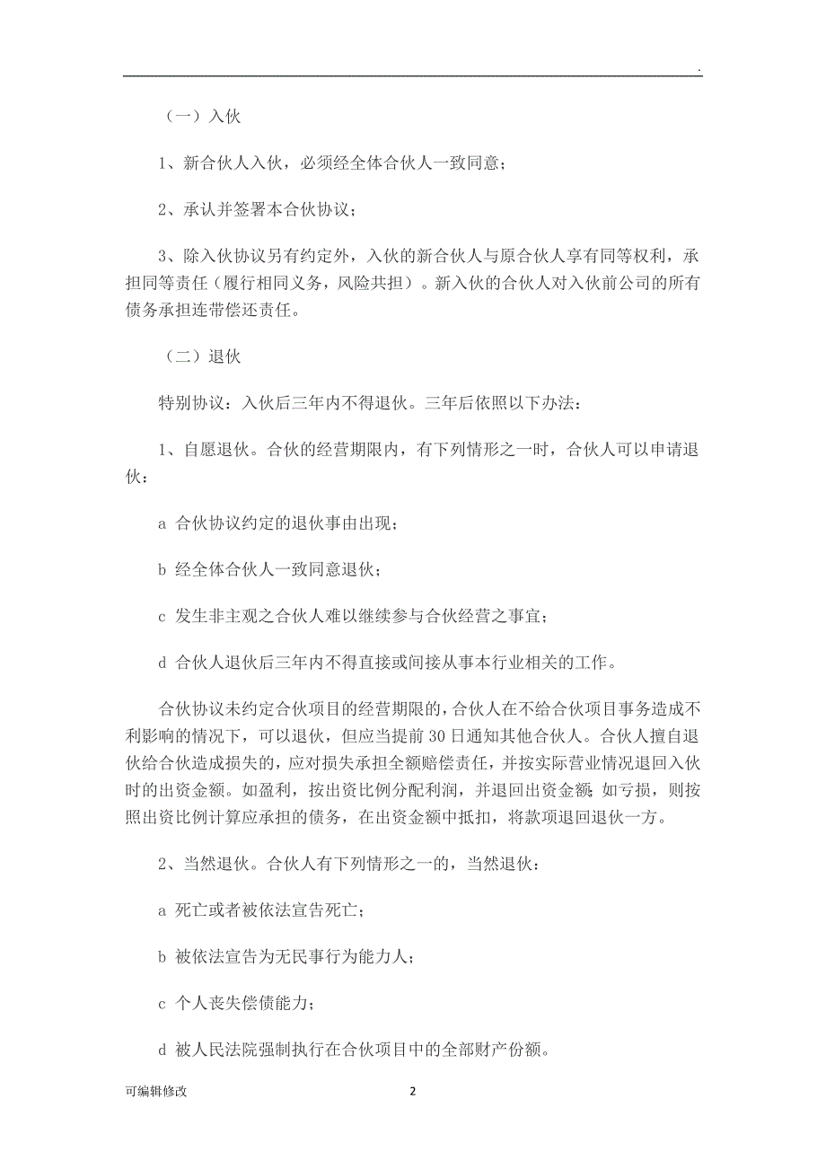 合伙人协议书标准版.doc_第2页