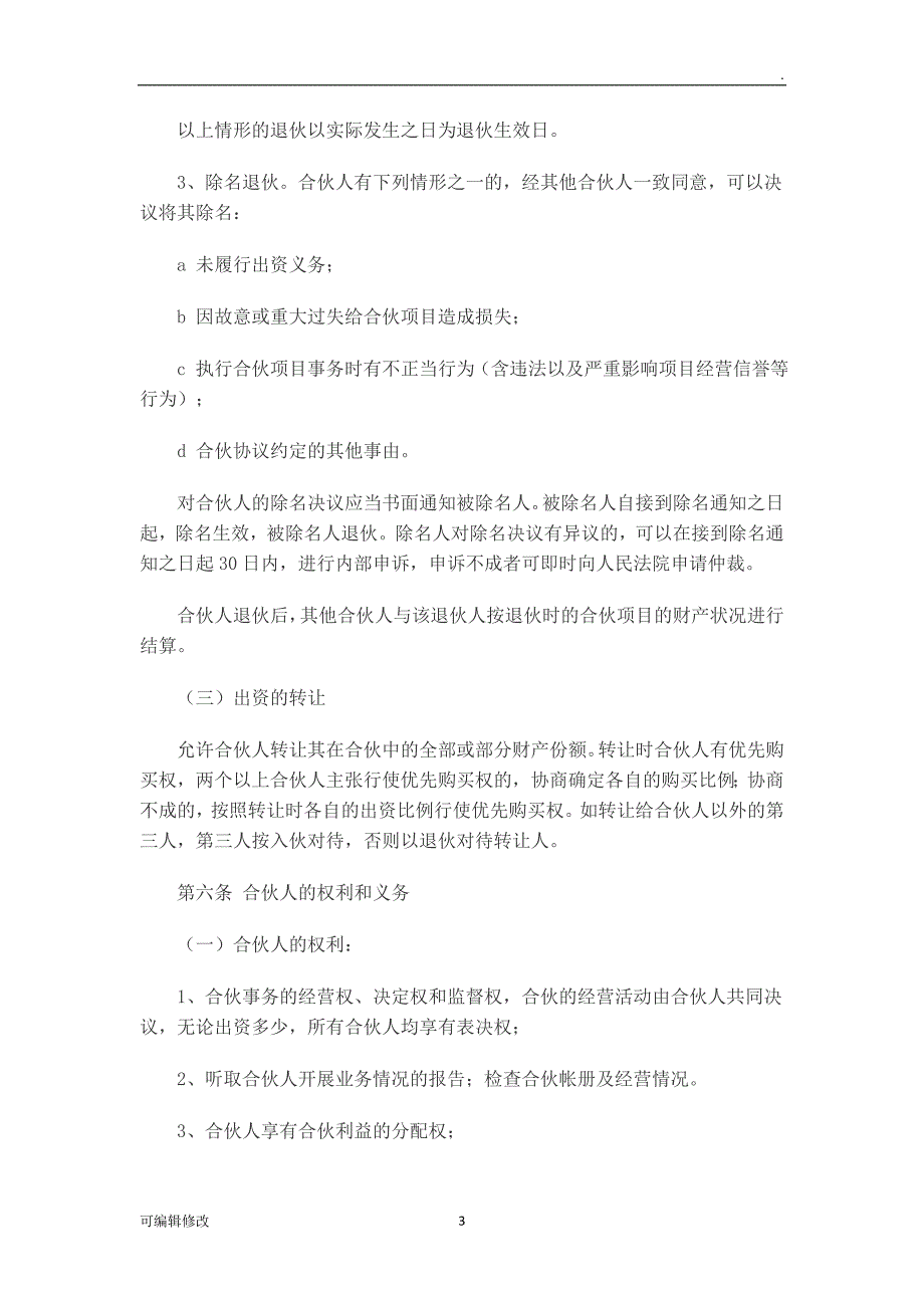 合伙人协议书标准版.doc_第3页