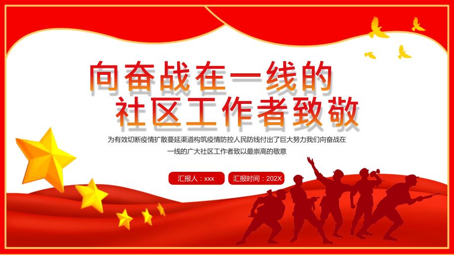 向奋战在一线的社区工作者致敬PPT模板.pptx_第1页