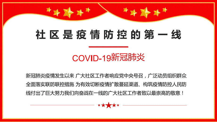 向奋战在一线的社区工作者致敬PPT模板.pptx_第2页