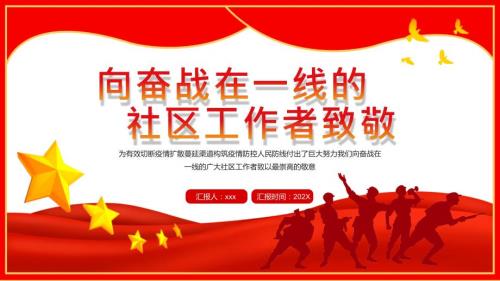 向奋战在一线的社区工作者致敬PPT模板.pptx
