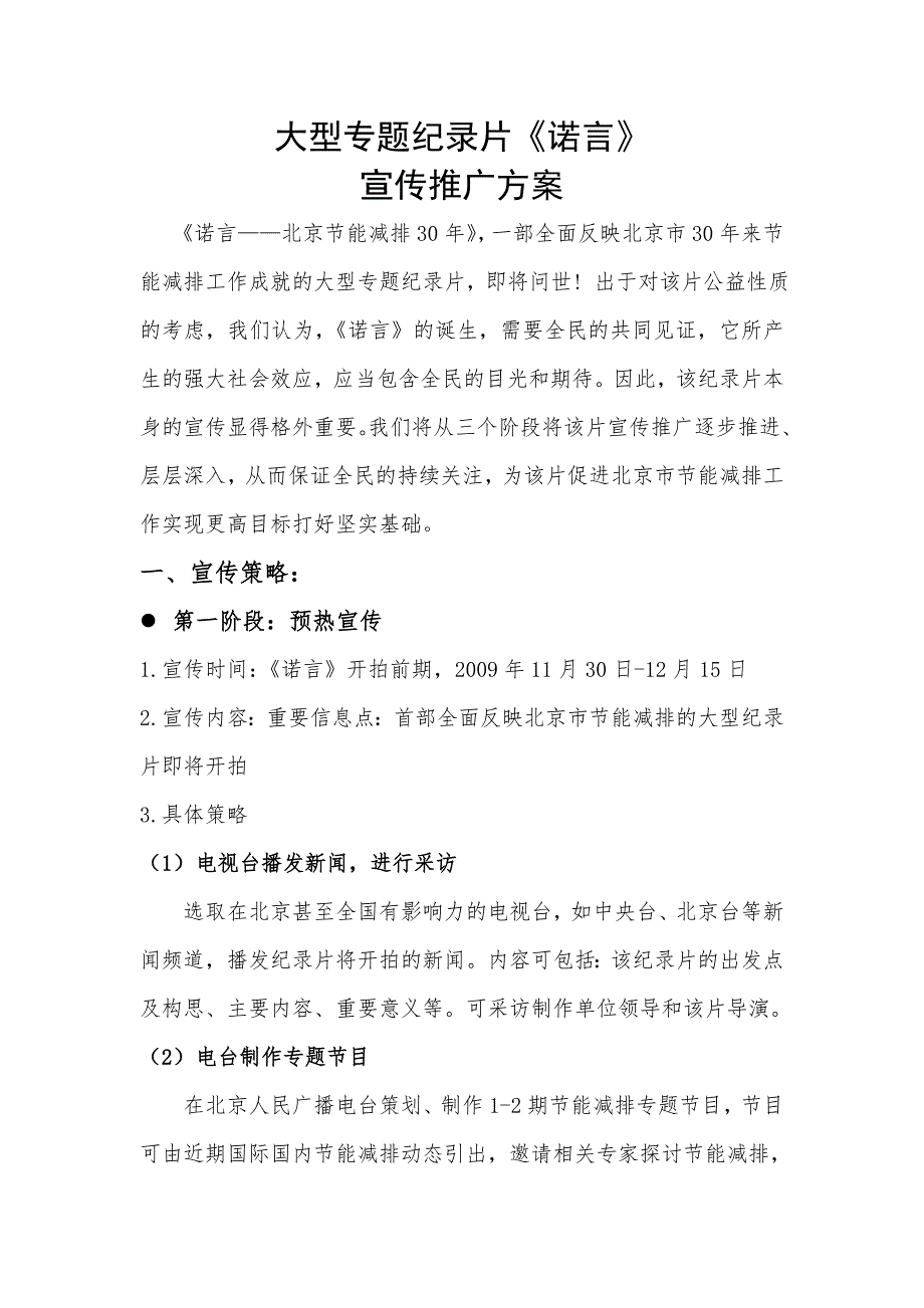 大型专题纪录片诺言宣传推广方案.doc_第1页