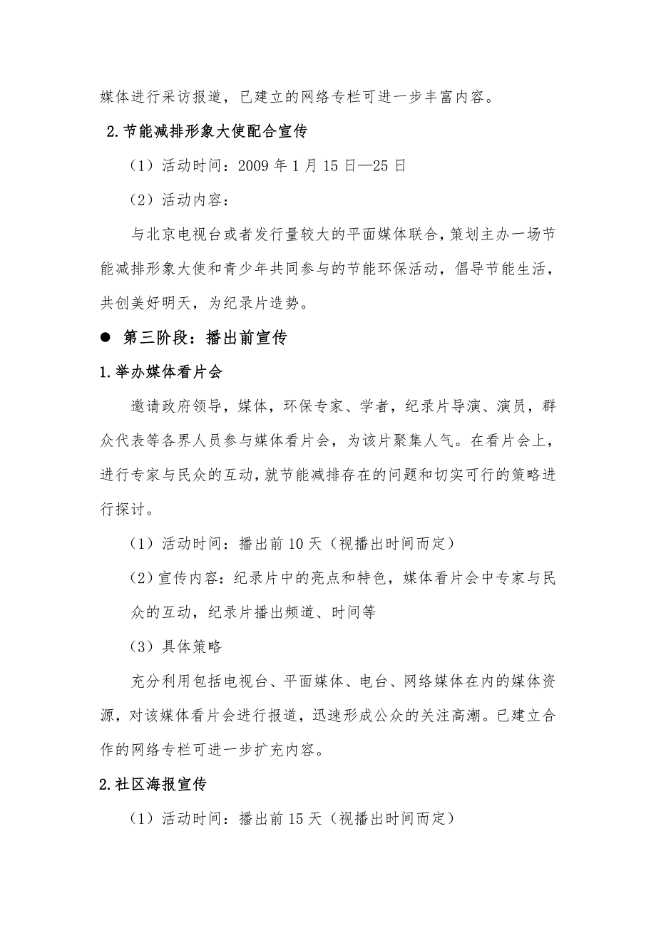 大型专题纪录片诺言宣传推广方案.doc_第3页