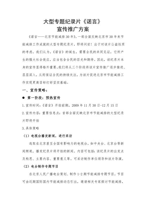 大型专题纪录片诺言宣传推广方案.doc