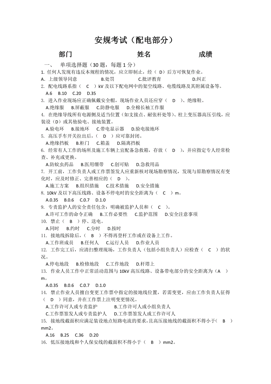 安规考试配电部分.doc_第1页