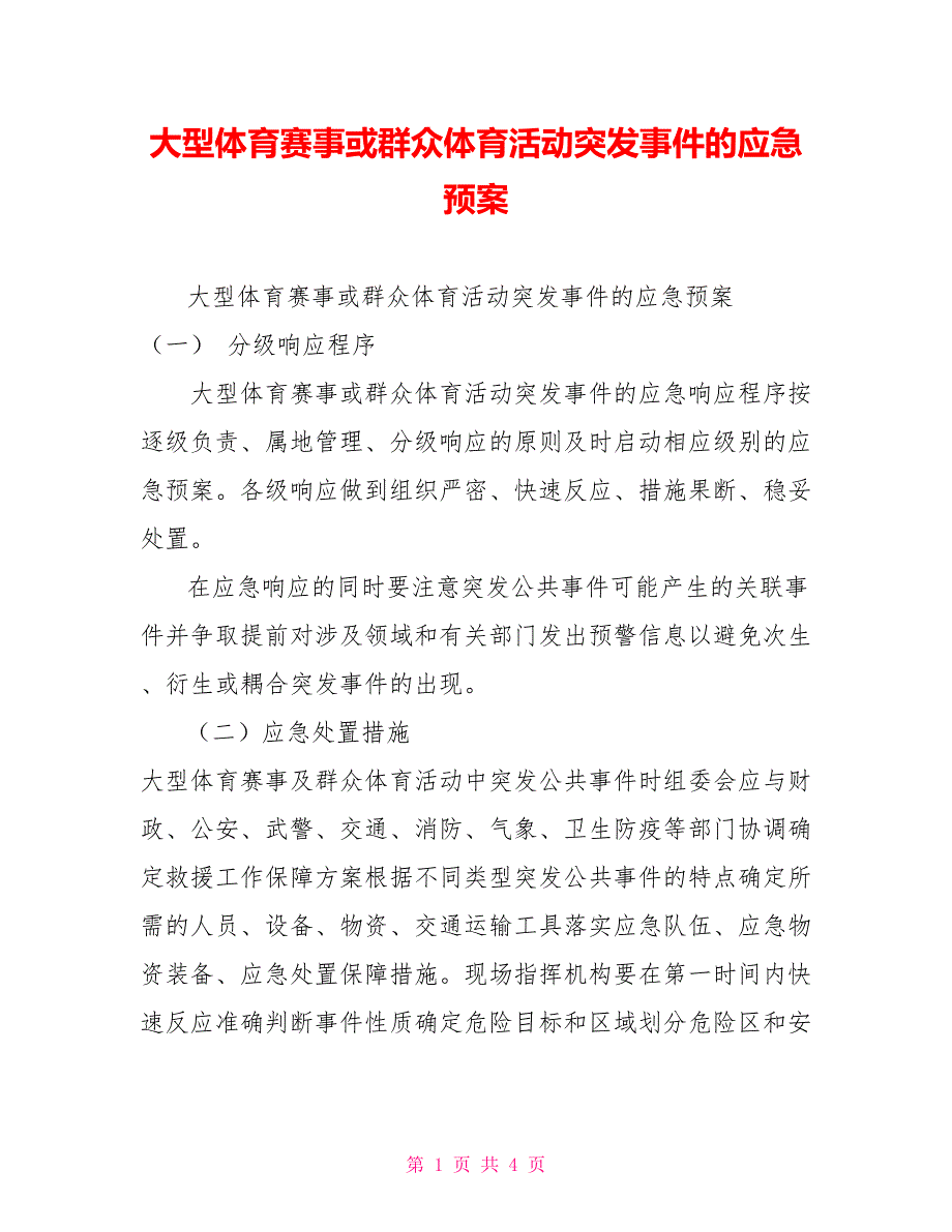 大型体育赛事或群众体育活动突发事件的应急预案.doc_第1页