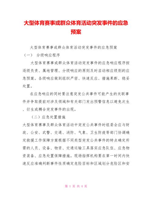 大型体育赛事或群众体育活动突发事件的应急预案.doc
