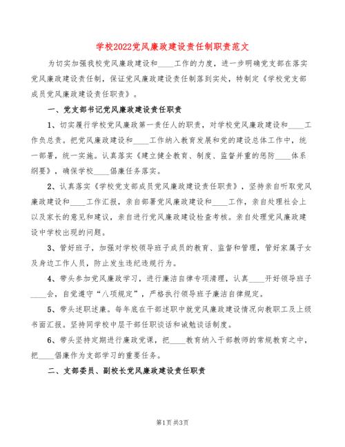 学校2022党风廉政建设责任制职责范文.doc