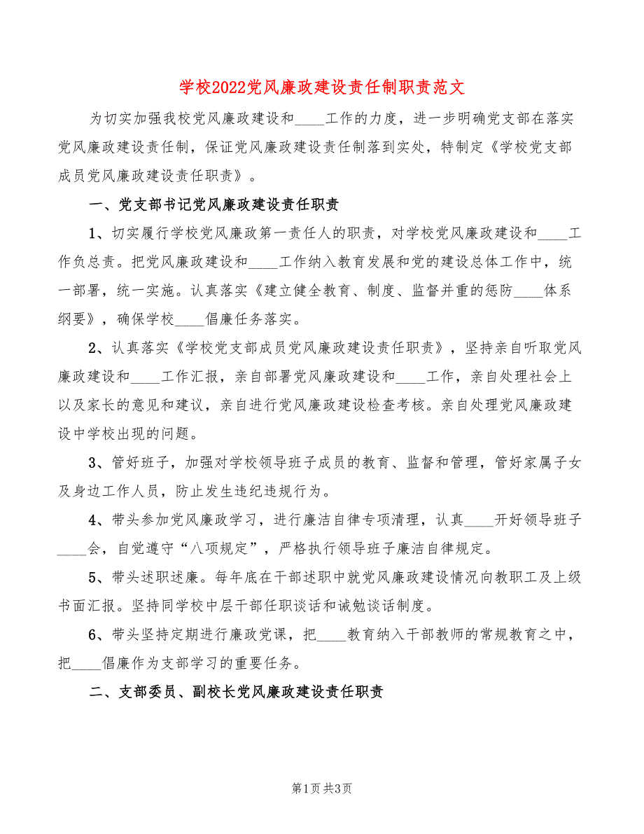 学校2022党风廉政建设责任制职责范文.doc_第1页