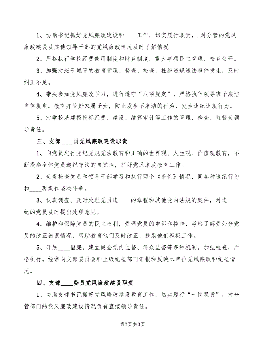 学校2022党风廉政建设责任制职责范文.doc_第2页