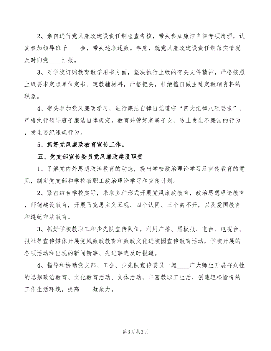 学校2022党风廉政建设责任制职责范文.doc_第3页