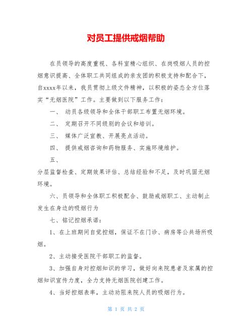 对员工提供戒烟帮助.doc