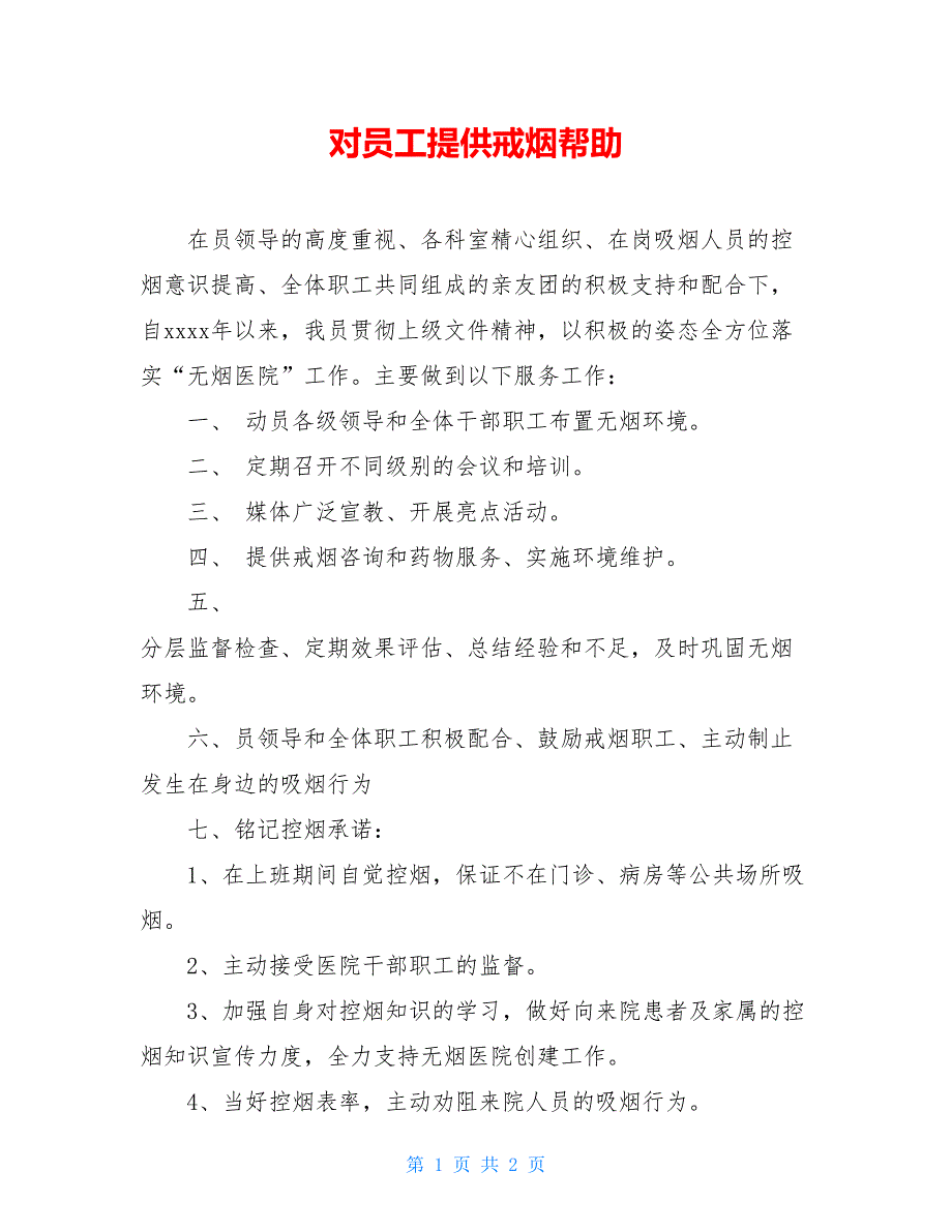 对员工提供戒烟帮助.doc_第1页