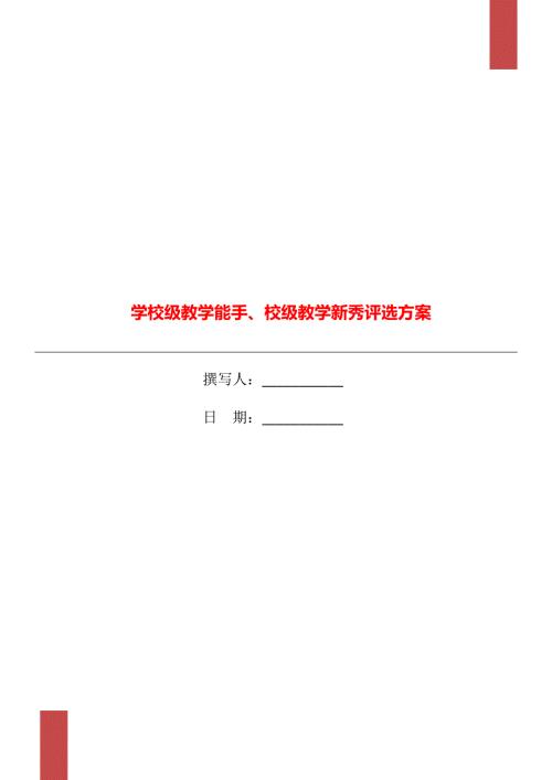 学校级教学能手校级教学新秀评选方案.doc
