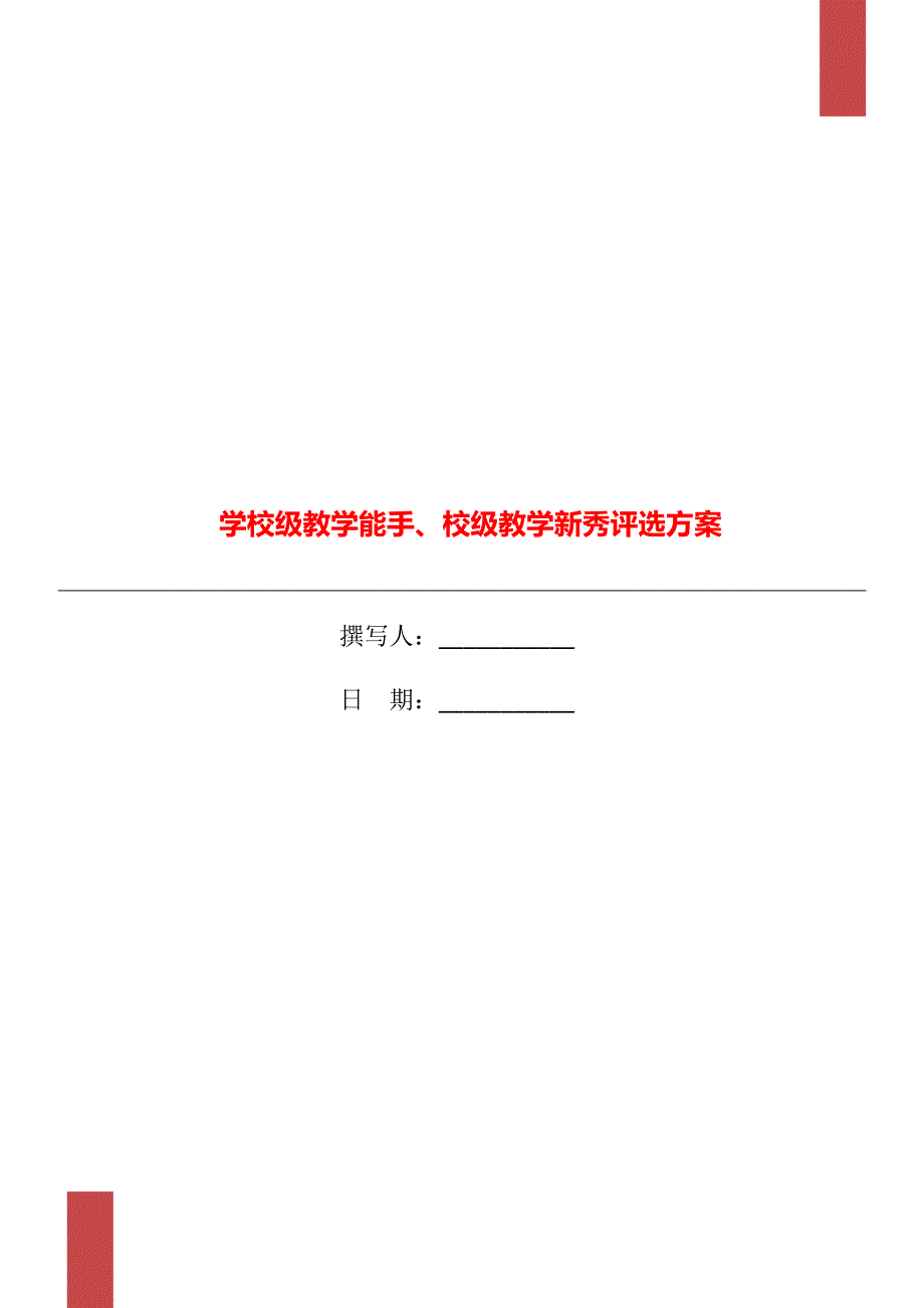 学校级教学能手校级教学新秀评选方案.doc_第1页