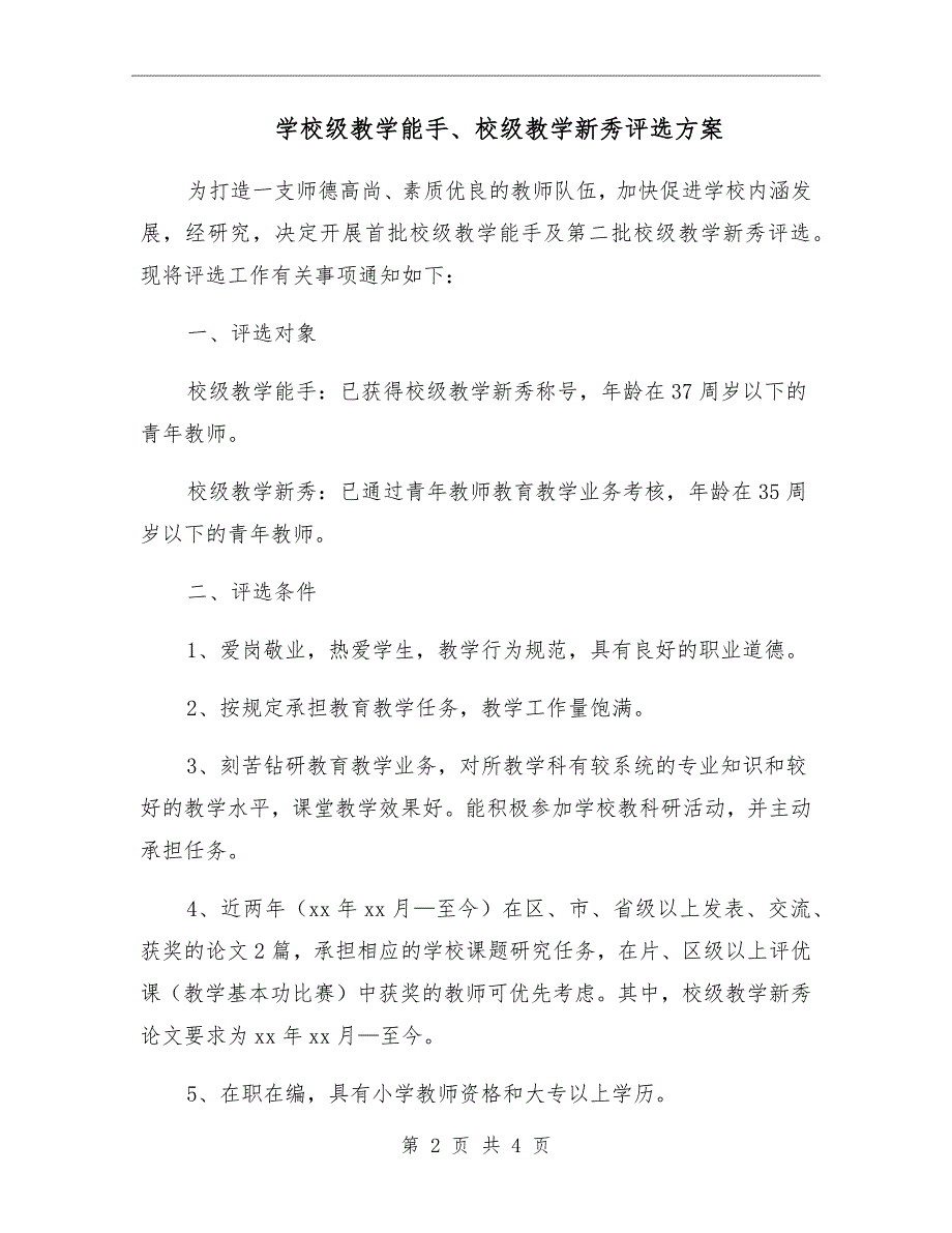 学校级教学能手校级教学新秀评选方案.doc_第2页
