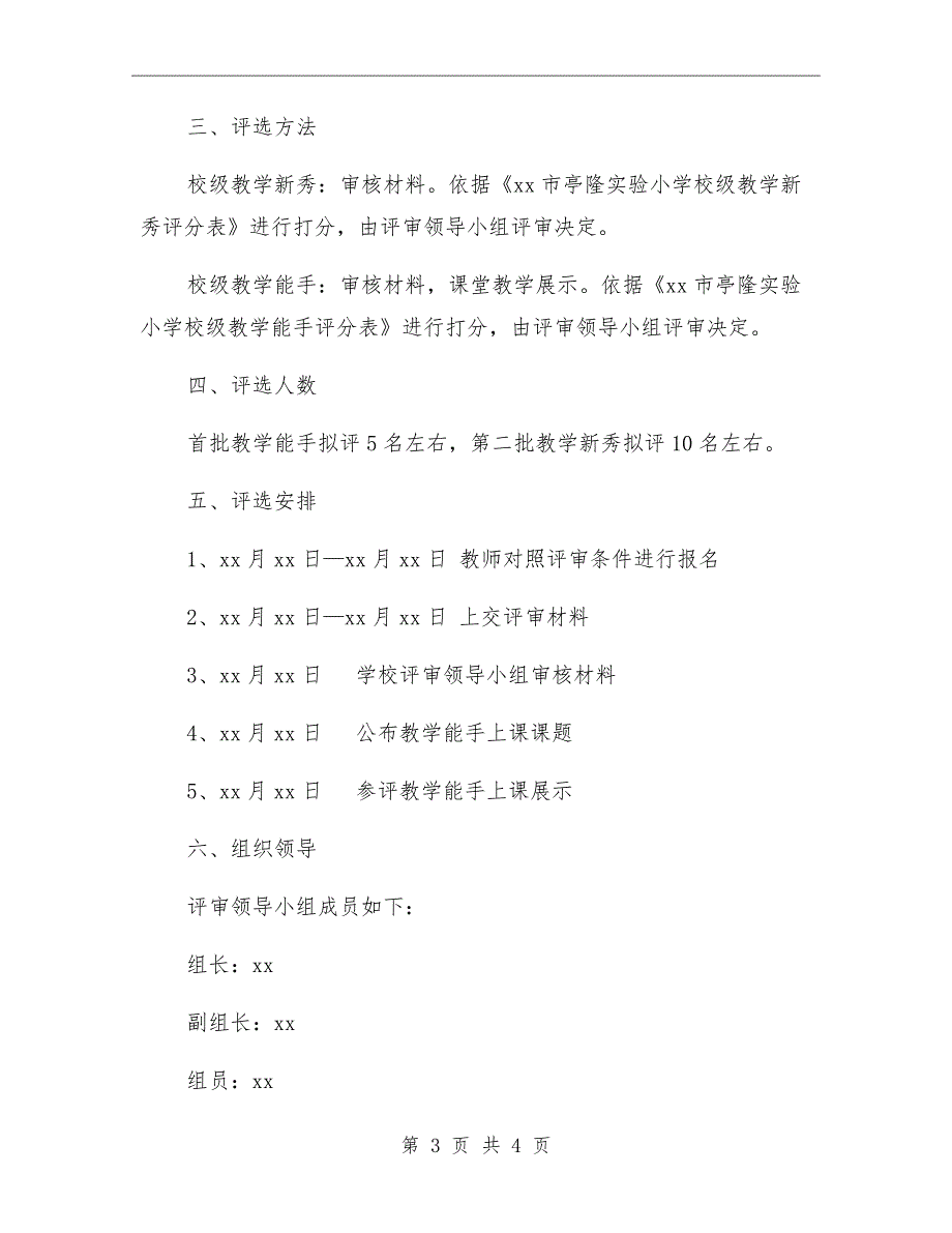 学校级教学能手校级教学新秀评选方案.doc_第3页