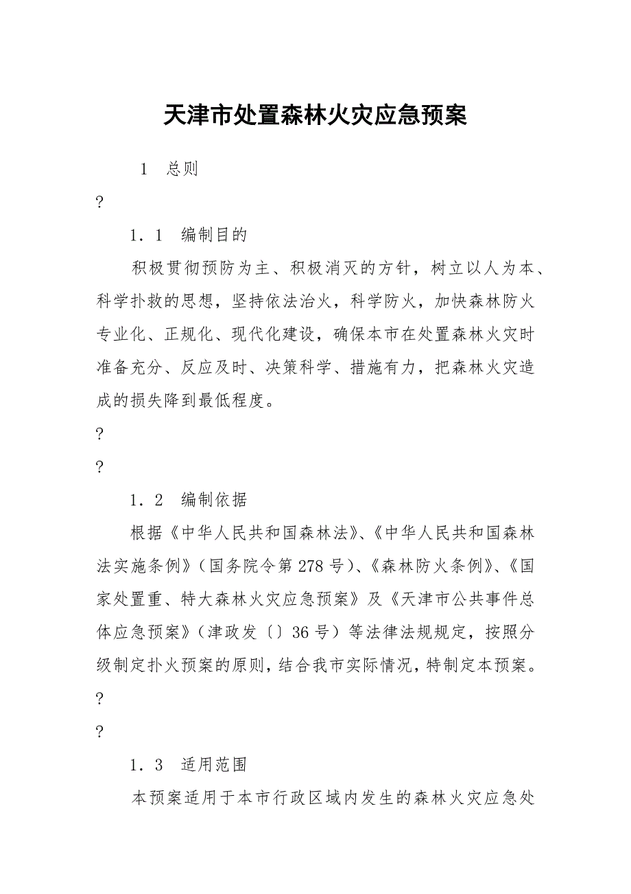 天津市处置森林火灾应急预案.docx_第1页